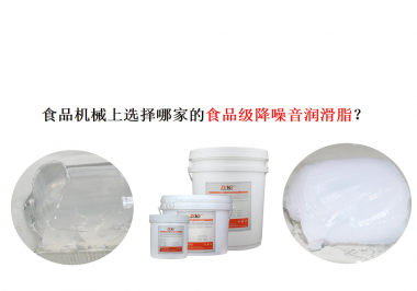 食品機械上選擇哪家的食品級降噪音潤滑脂？