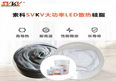 大功率LED認準索科大功率LED散熱硅脂！
