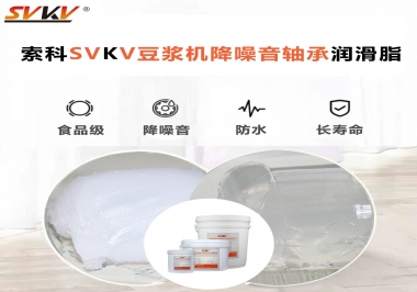 豆?jié){機降噪音軸承潤滑脂的秘密你知道嗎？