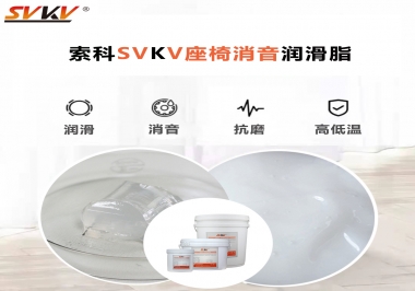 汽車座椅廠家用對(duì)低溫-45度消音潤(rùn)滑脂竟然可以節(jié)省成本80%！果斷收藏