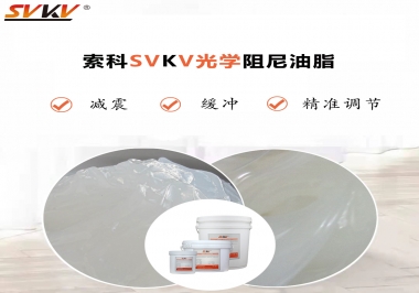 用鏡頭調焦機構調焦不順怎么辦？選索科光學阻尼油脂，扭矩穩定，手感適中！