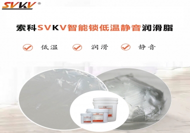為什么智能門鎖低溫卡死失效？索科教會您使用低溫潤滑脂!