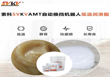 你知道索科AMT自動(dòng)換擋機(jī)器人潤(rùn)滑脂可以在低溫下保障安全嗎？