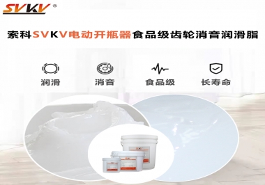 你選對了電動開瓶器食品級齒輪消音潤滑脂了嗎？讓開瓶輕松沒壓力！