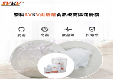可以進(jìn)入烘焙箱的高溫潤滑脂選什么還可以保障衛(wèi)生安全？