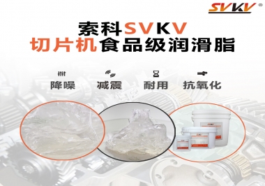 切片機(jī)想要安靜又耐用，就用這款食品級潤滑脂