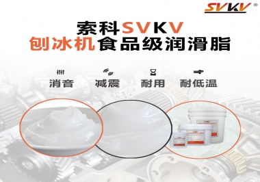 放進刨冰機里的食品級潤滑脂，就選索科潤滑脂