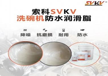 洗碗機(jī)防水潤滑脂該選哪一個(gè)？