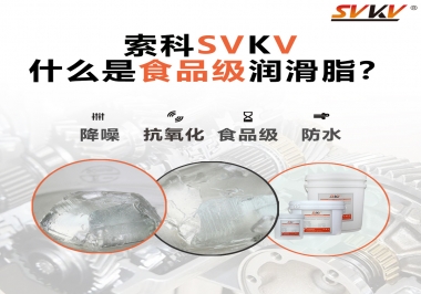 什么是食品級潤滑脂？
