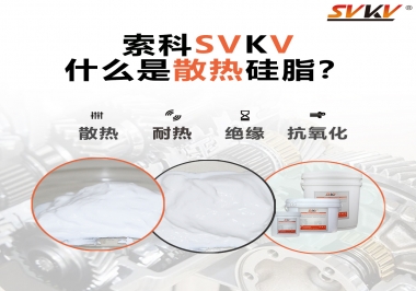什么是導熱硅脂？