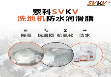 索科潤滑脂，解決洗地機(jī)齒輪密封防水問題的好辦法