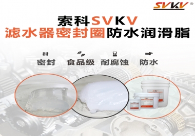 家用濾水器用的是什么潤滑脂，你知道嗎