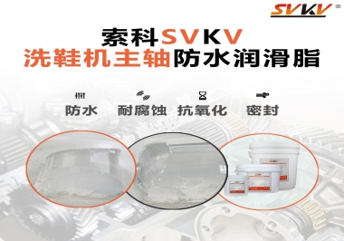洗鞋機主軸防水潤滑脂，就選索科