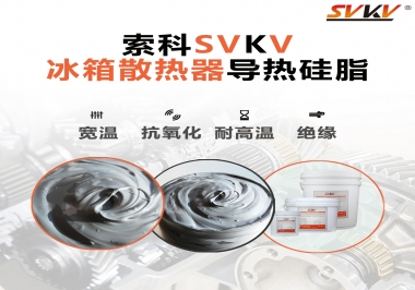 索科導熱硅脂，冰箱散熱器的好幫手