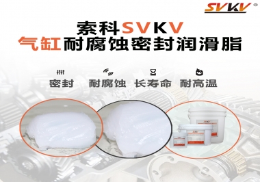 氣缸耐腐蝕密封潤滑脂該怎么選？