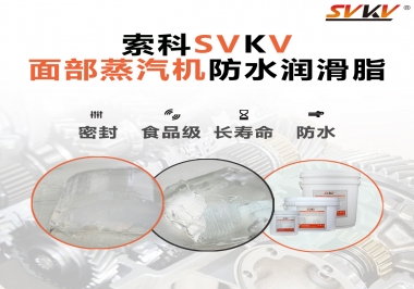 聽說索科面部蒸汽機防水潤滑脂不只是防水還耐高溫，你值得試一試！