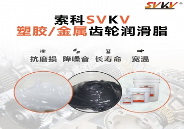 齒輪添加潤滑脂需要注意什么，怎么選擇合適的潤滑脂，索科告訴你