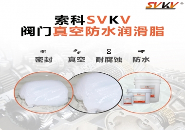 好物推薦，索科閥門真空防水潤滑脂