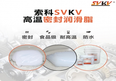 蒸汽熨斗高溫密封潤滑脂，首選索科