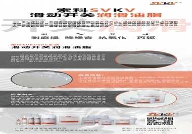 滑動開關潤滑脂在開關中有哪些作用？