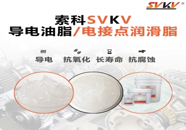 導電油脂和電接點潤滑脂有什么區別？