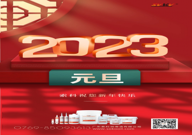  索科祝您2023年新年快樂！