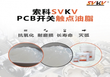 PCB開關觸點油脂如何選？