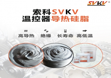 溫控器的完美搭檔，索科導熱硅脂