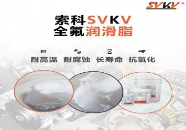 潤滑脂界的王中王，全氟潤滑脂你用過嗎？
