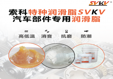汽車哪些部件會用到潤滑脂？