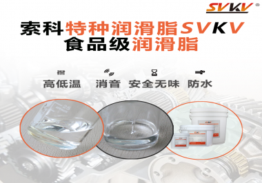 潤滑脂達到食品級的要求是什么？