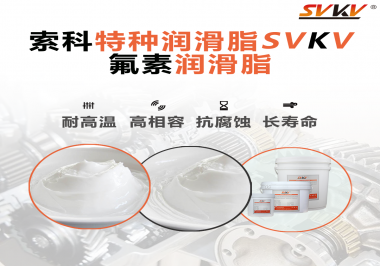 為什么氟素潤滑脂會比其他潤滑脂貴？