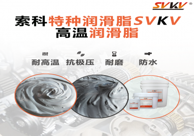 工程機械使用的潤滑脂有什么要求？索科告訴你！