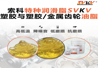 你知道汽車哪些部件需要使用齒輪潤滑脂嗎？索科告訴你！