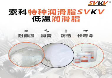 有個新客戶問索科，低溫潤滑脂是只能用于低溫環(huán)境嗎？