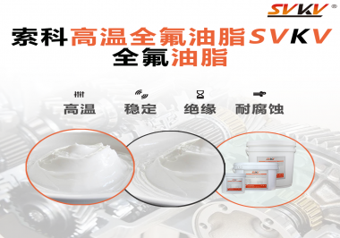 安全氣囊彈簧線使用的潤滑脂為什么需要使用全氟油脂？索科告訴你！