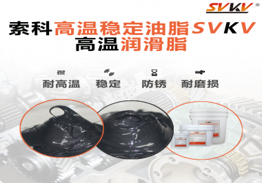 高溫下選對合適的潤滑脂能有效避免什么問題？
