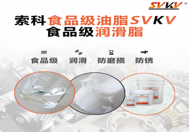 食品級潤滑脂對于食品生產有多重要？