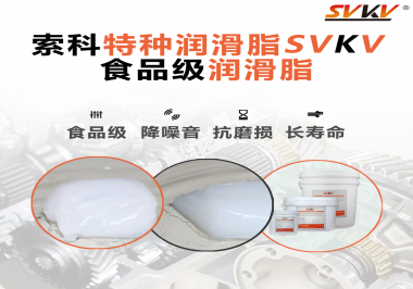 你知道食品級潤滑脂出現的意義嗎？