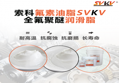 全氟聚醚潤滑脂使用需要注意什么？索科告訴你！