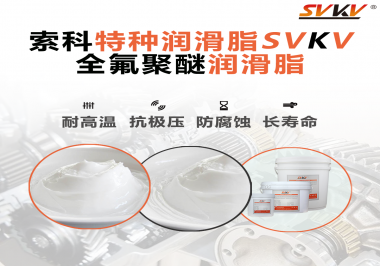 全氟聚醚潤滑脂的特點是什么？被運用于哪些領域？