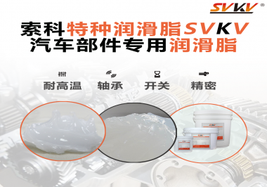 汽車上的雨刮電機的潤滑脂需要具備哪些特點？
