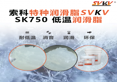 嚴寒中依舊穩定傳動？索科低溫潤滑脂，讓冷柜壓縮機運行如常！