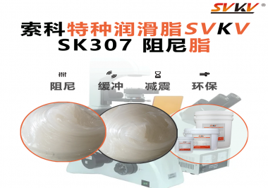 索科阻尼油脂：讓液壓設備阻尼更穩(wěn)，更靜，更耐用！