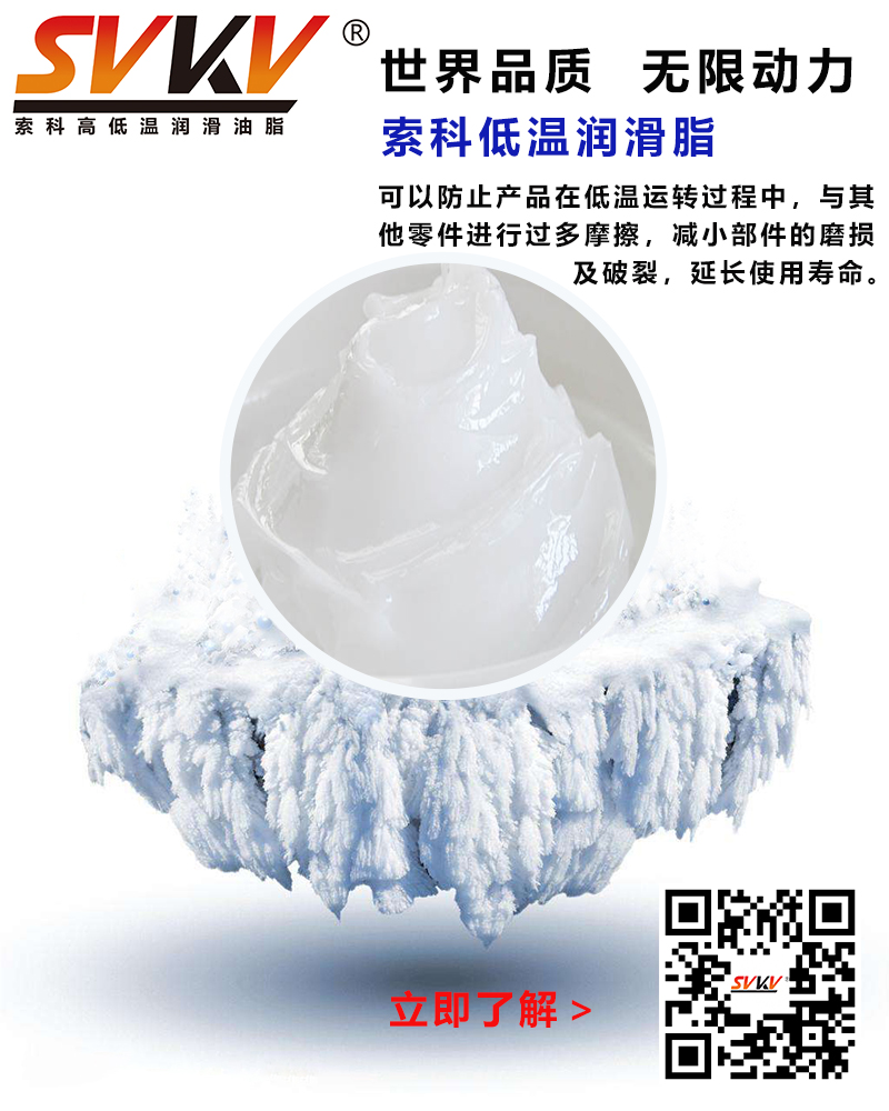 低溫下出現(xiàn)凝固、凍結(jié)、硬化的情況，索科低溫潤滑脂幫到您