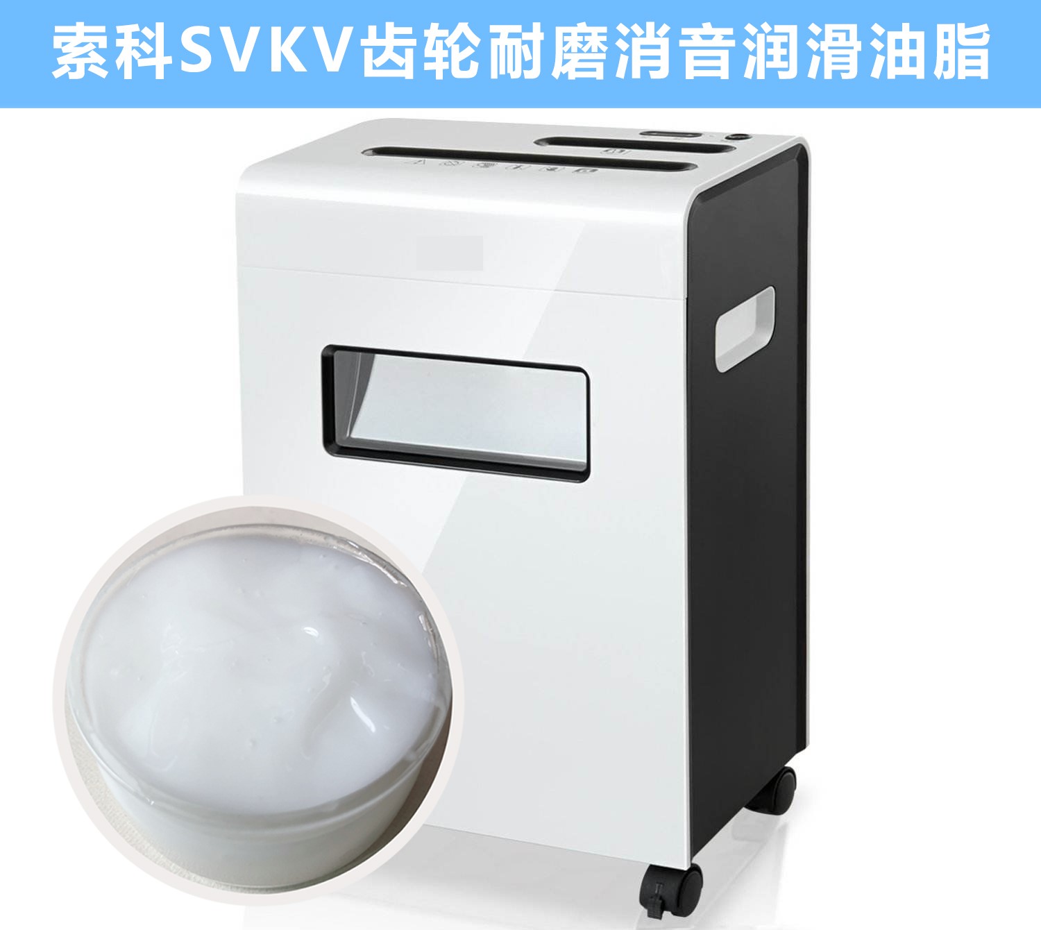 碎紙機齒輪箱降噪音潤滑脂的選擇，您知道嗎？