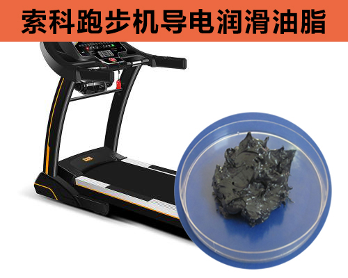 跑步機導電潤滑脂選索科，安全無靜電！