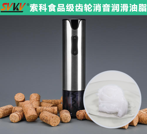 電動開瓶器潤滑選索科，提高產品質量和銷量！